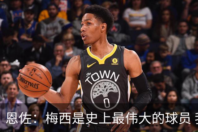 恩佐：梅西是史上最伟大的球员 我们会努力卫冕世界杯