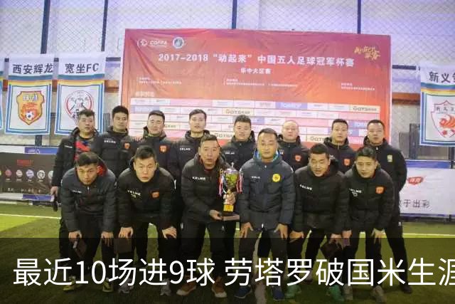 最近10场进9球 劳塔罗破国米生涯单赛季进球纪录