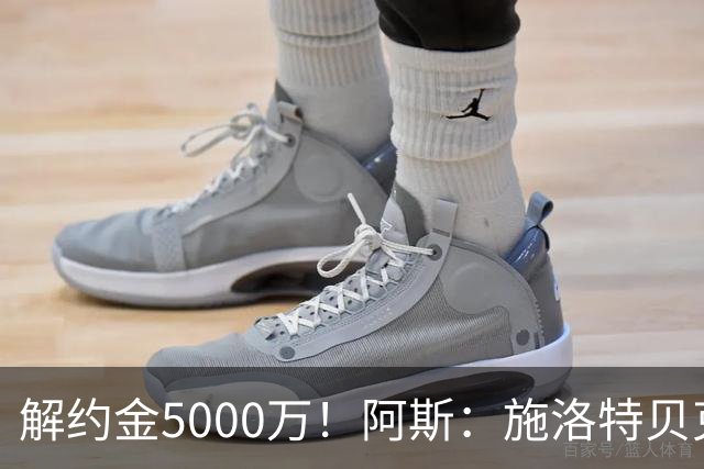 解约金5000万！阿斯：施洛特贝克在等待皇马的正式接触