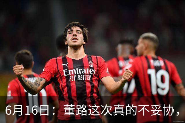 6月16日：董路这次真的不妥协，西甲比利亚雷亚尔提出9000欧元签字费