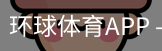环球体育APP